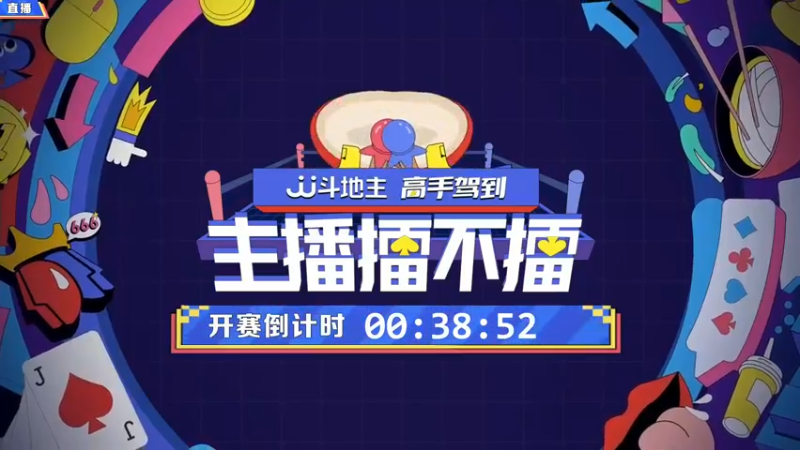 【2021-12-17 19点场】JJ斗地主官方：高手驾到-主播擂不擂