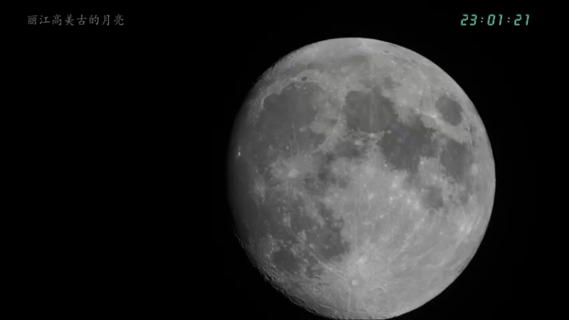 【2021-12-16 23点场】在线天文：丽江高美古的月亮