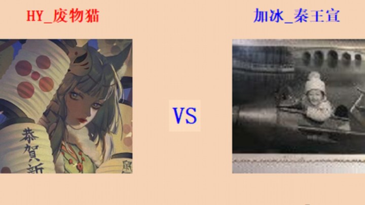 擂台竞技场 第5季 Five猫 vs 秦王宣 循进级强连擂台赛（1）