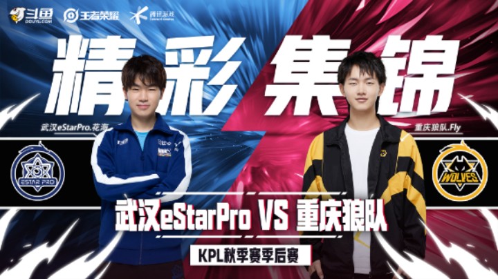 【KPL秋季赛】精彩集锦12.16：武汉eStarPro.坦然廉颇关键进场一拖四，配合队友赢下团战！