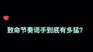 致命节奏诺手到底有多强？