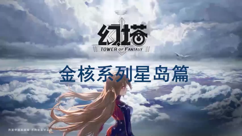 [三木Senn]幻塔 金核系列 星岛篇！！！！