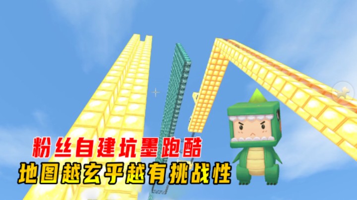 迷你世界：粉丝自建坑墨跑酷！地图越玄乎越有挑战性