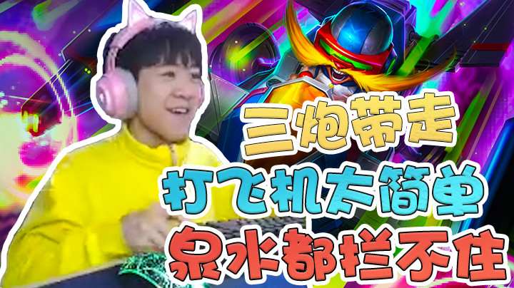 【王纪超666】泽拉斯打飞机太简单了~三炮带走，泉水都救不了你！