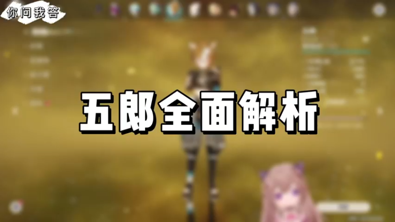 【原神】你问我答-五郎全面解析