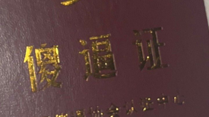 加油