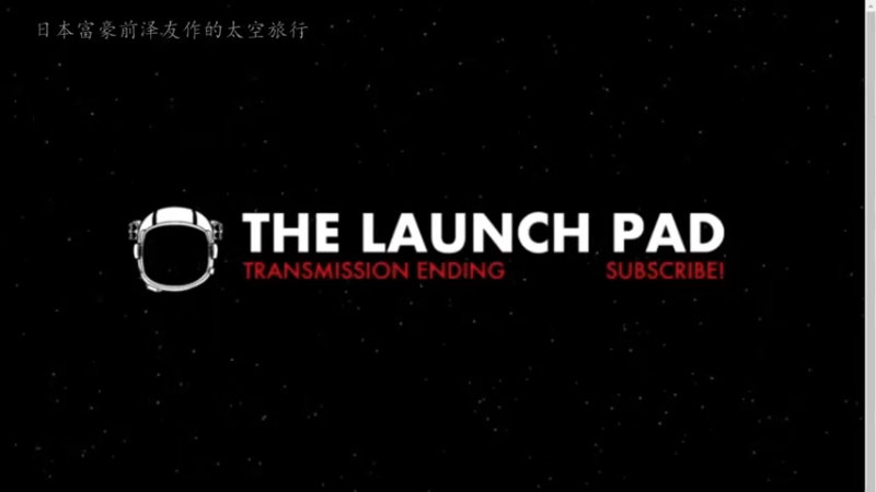 【2021-12-08 16点场】在线天文：前泽友作太空旅行