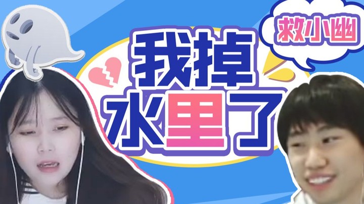 【酥酥】听大伙说 我掉水里被淹了？没人救我？