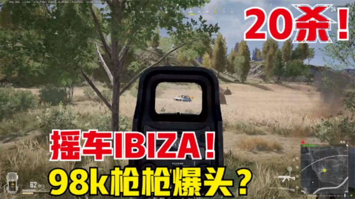 ：单排第一排位赛20杀？猛男摇车ibiza，98k枪枪都是头？