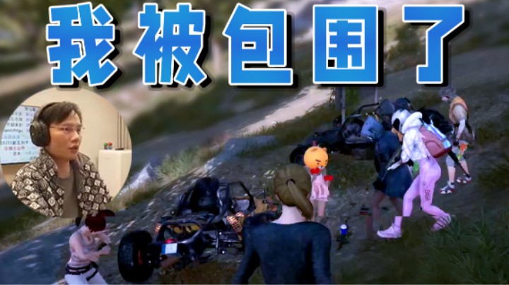 【超级小桀】我被十几个人包围了!差点被封号！