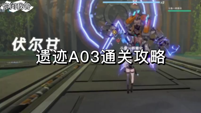 【幻塔】你问我答-遗迹A03通关攻略