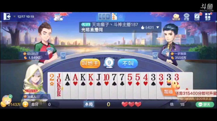 1217特辑，这上家突然抢地主更是给了我一愣。所幸把地主给他，然后带队友闷声发大财，第一手队友炸了之后飞机打到地主手里我这四个3就忍不了，之后地主再无抵抗