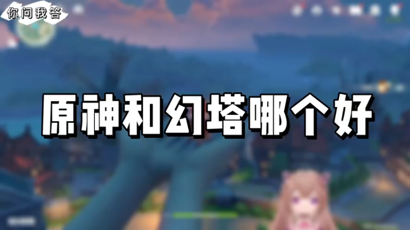【原神】你问我答-原神和幻塔哪个好