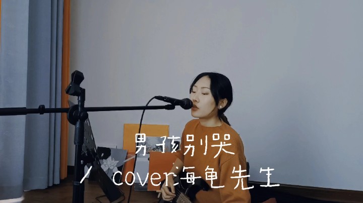 男孩别哭/海龟先生