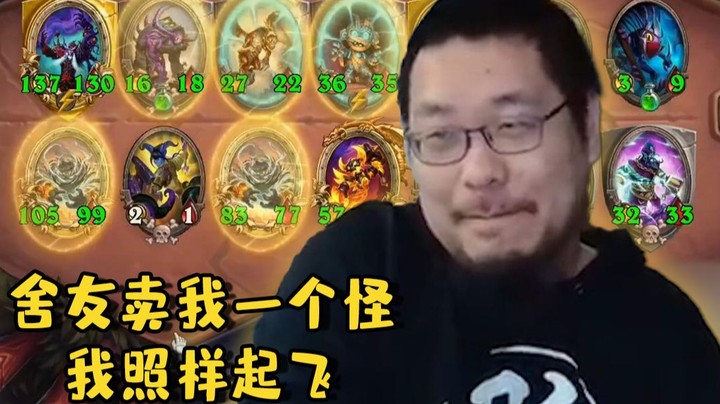 【炉石王师傅】我的好舍友啊！