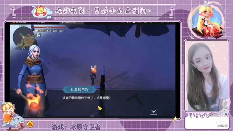 【2021-12-17 12点场】铃子是玲子吖：游戏：冰原守卫者