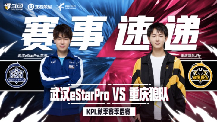 【KPL秋季赛】赛事速递12.16：武汉eStarPro 4：3 重庆狼队