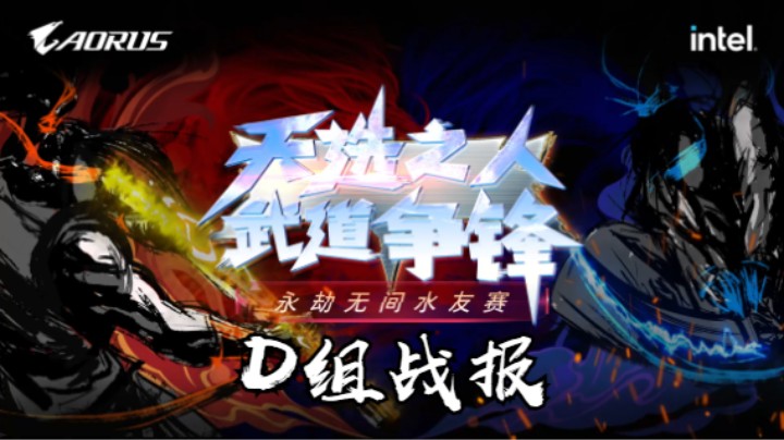 “天选之人，武道争锋”《永劫无间》水友赛D组战报