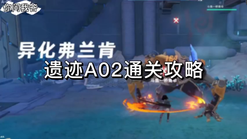 【幻塔】你问我答-遗迹A02通关攻略