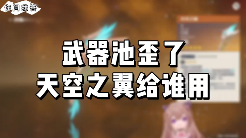 【原神】你问我答-武器池歪了天空之翼给谁用