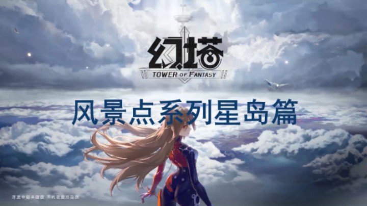 [三木Senn]幻塔 风景点系列 星岛篇！！！