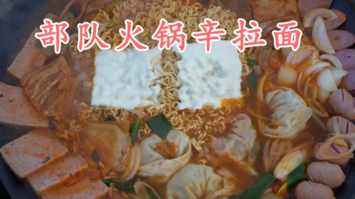 烹饪火腿辛拉面，加入午餐肉香肠等配菜，香味扑鼻非常诱人！