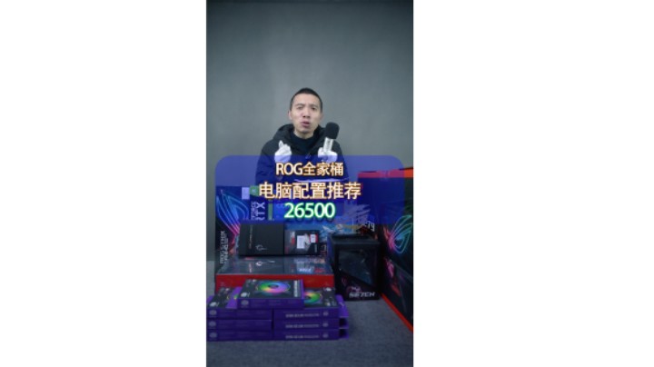 买台ROG全家桶配置很好选，顶配，就这么简单