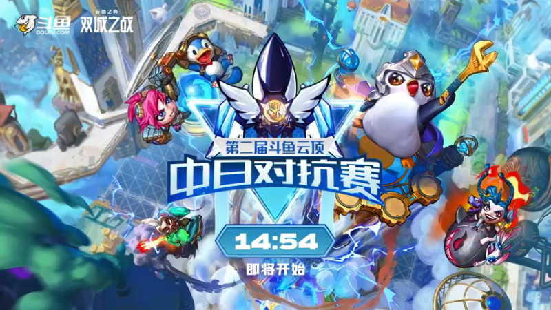 【2021-12-18 17点场】lol云顶之弈赛事：中日对抗赛day2复赛32进16