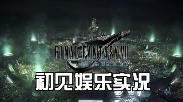 【过路de酱油菌】最终幻想7重制版 初见实况 第一期