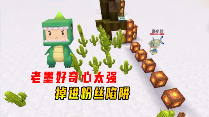 迷你世界：坑小宇家族跑酷！老墨和小宇好奇心太强，掉进粉丝陷阱