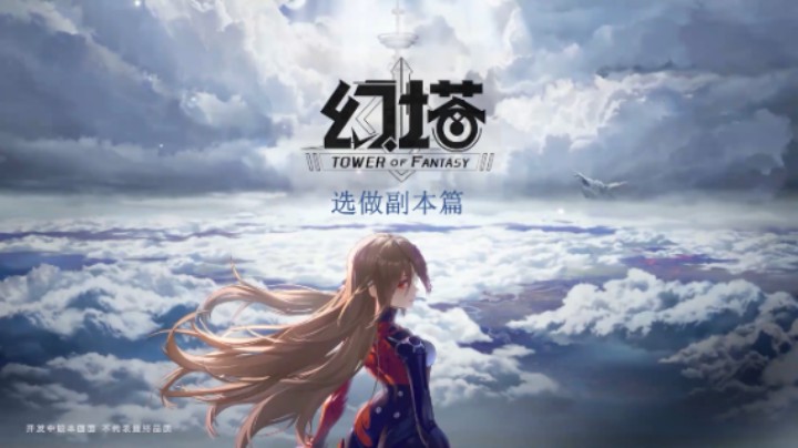 [三木Senn]幻塔 选做副本篇！！！