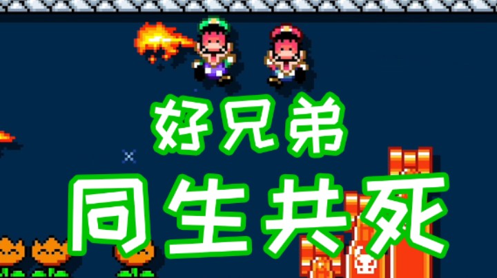 好兄弟就应该同生共死
