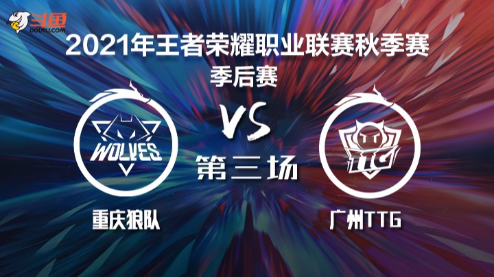 KPL秋季赛 重庆狼队 vs 广州TTG 第三局