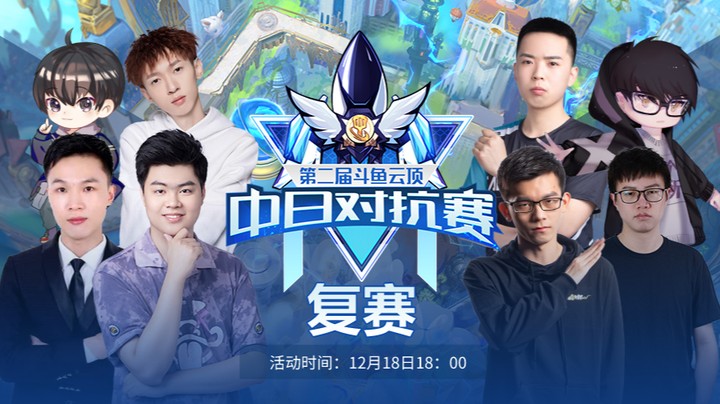 云顶之弈中日对抗赛复赛C组第二局