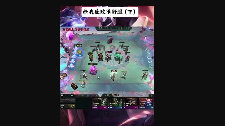 不要！断我！连败！