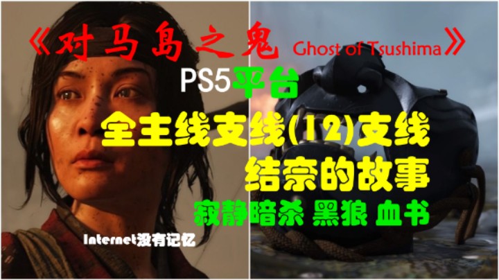 《对马岛之鬼 Ghost of Tsushima》PS5平台 全主线支线全流程(12)支线 结奈的故事-结奈的故事 寂静暗杀 黑狼 血书