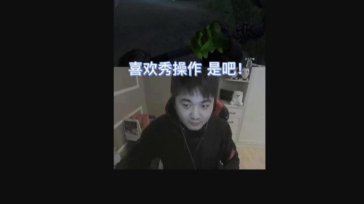 哪有过桥不湿鞋，哪有操作不被秀？