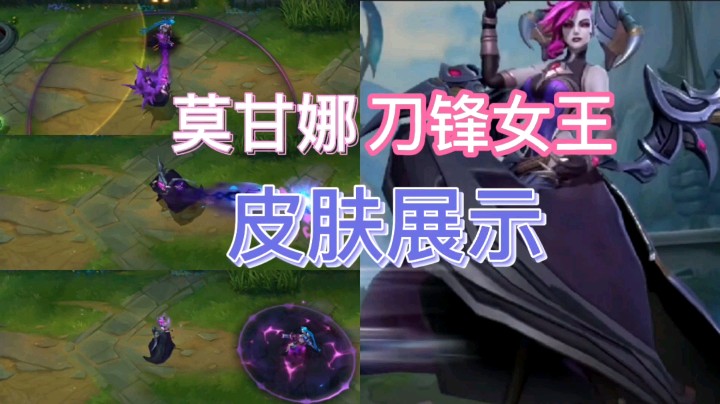 英雄联盟手游：莫甘娜的刀锋女王皮肤即将上线，这款皮肤你会不会买？