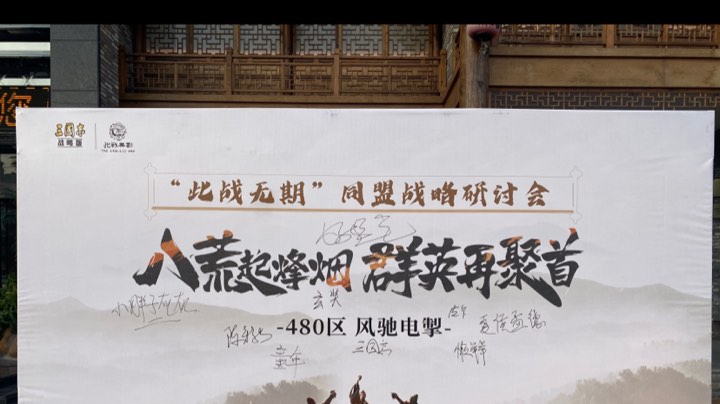 此战无期盟战略研讨会