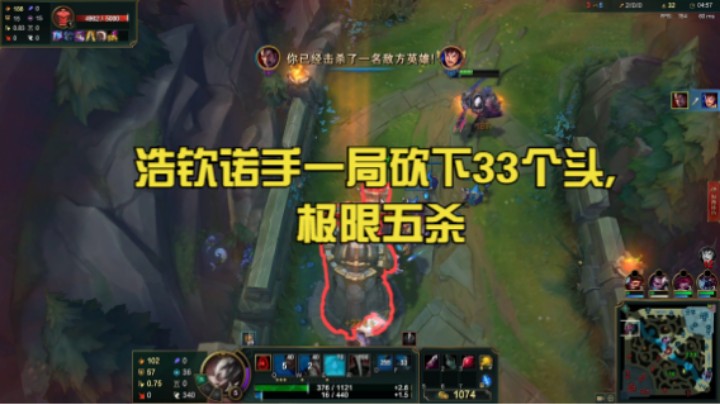 浩钦诺手一局砍下33个头,极限五杀
