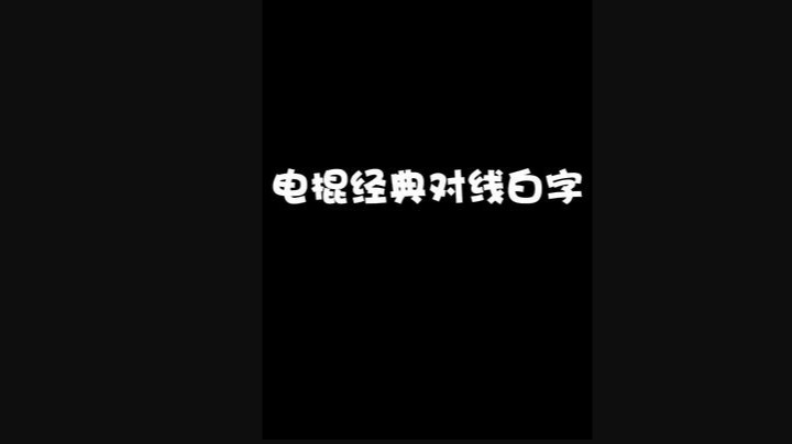 何人敢直视我欧透将军，唯有白字大总管罢了