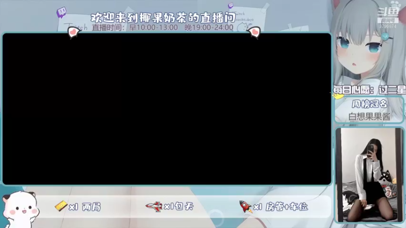 【2021-12-18 10点场】椰果奶茶jjz：周末末末末末快乐