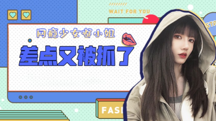 差点又被抓了