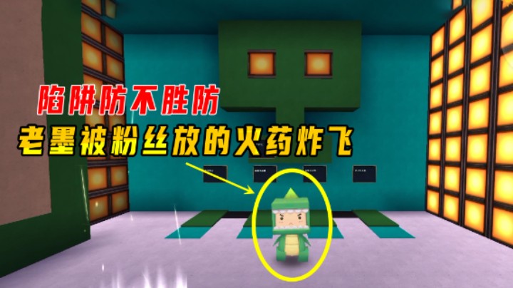 迷你世界：挑战坑墨跑酷！陷阱防不胜防，老墨被粉丝放的火药炸飞