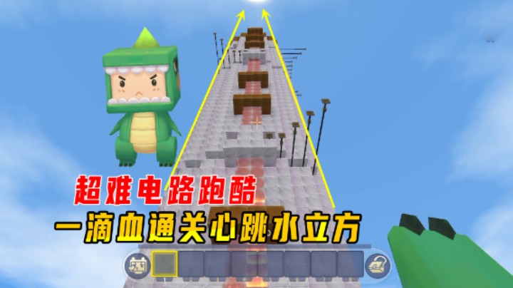迷你世界：挑战超难电路跑酷！小墨一滴血通关电路心跳水立方