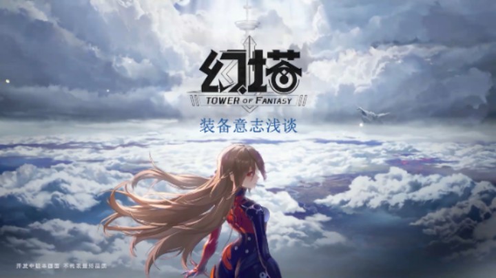 [三木Senn]幻塔 装备意志浅谈！！！