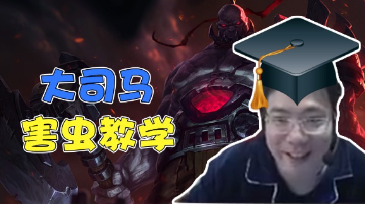 金牌讲师大司马上线，万人血书的害虫教学来了！