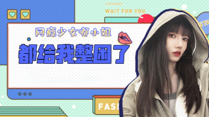 都给我整困了