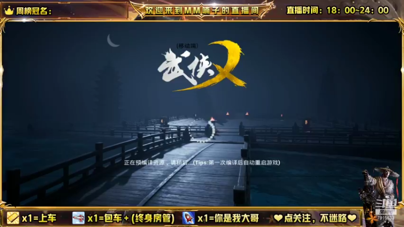 【2021-12-17 19点场】MM喃子：一起来玩武侠乂手游