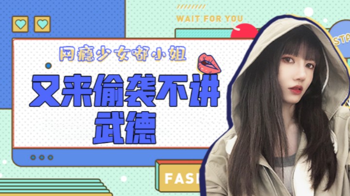 又来偷袭不讲武德